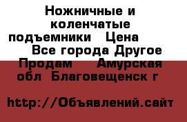 Ножничные и коленчатые подъемники › Цена ­ 300 000 - Все города Другое » Продам   . Амурская обл.,Благовещенск г.